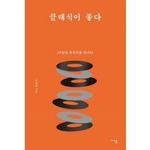 [미디어샘]클래식이 좋다 : 29인의 작곡가를 만나다, 미디어샘, 조희창