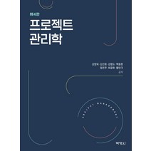 [박영사]프로젝트 관리학 ((제4판), 박영사, 강창욱김진호김형도백동현정은주최광호황인극