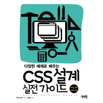 [제이펍]다양한 예제로 배우는 CSS 설계 실전 가이드, 제이펍