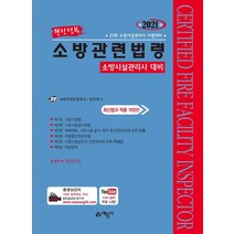 [예문사]2021 완전정복 소방관련법령 : 소방시설관리사 대비, 예문사