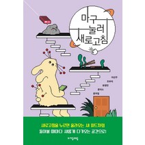 [자음과모음]마구 눌러 새로고침 - 자음과모음 청소년문학 83, 자음과모음, 이선주조우리유영민문이소문부일