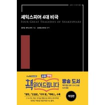 [다상출판 ]셰익스피어 4대 비극 - 클래식 오디세이 2, 다상출판