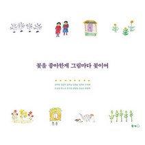 꽃을 좋아한게 그림마다 꽃이여, 북극곰, 김막동 외 11명