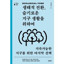 [김영사]생태적 전환 슬기로운 지구 생활을 위하여 : 지속가능한 지구를 위한 마지막, 김영사