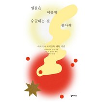 [갈라파고스]별들은 여름에 수군대는 걸 좋아해 : 아프리카 코이산족 채록 시집, 갈라파고스