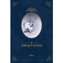 [청풍출판사]세계무용사 용어사전, 청풍출판사, 편집부