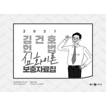 [메가스터디교육]2021 김건호 헌법 심화이론 보충자료집, 메가스터디교육