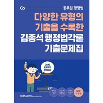 [에스티유니타스]2021 김종석 행정법각론 기출문제집, 에스티유니타스