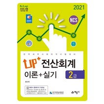 [예문사]2021 Up+ 전산회계 2급 이론+실기, 예문사