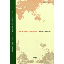 [사회평론]한국 외교정책 : 역사와 쟁점, 사회평론