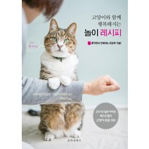 [문학세계사]고양이와 함께 행복해지는 놀이 레시피 : 즐기면서 친해지는 교감의 기술 (개정판), 문학세계사, 사카자키 기요카아오키 아유미