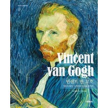 [북커스]Vincent van Gogh 빈센트 반 고흐 : 영혼의 화가 그 창작의 산실을 찾아서 (양장), 북커스