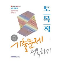 [서원각]2021 9급 공무원 토목직 기출문제 정복하기 : 응용역학개론 토목설계, 서원각