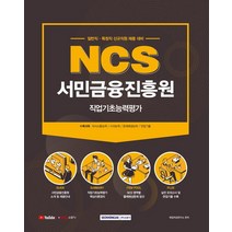 [서원각]2021 NCS 서민금융진흥원 직업기초능력평가, 서원각