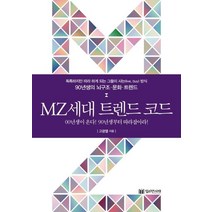 [밀리언서재]MZ세대 트렌드 코드, 밀리언서재, 고광열