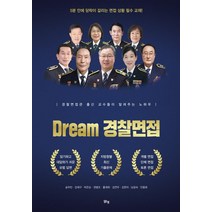 [맑은샘]Dream 경찰면접, 맑은샘