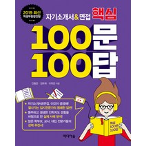 자기소개서 & 면접 핵심 100문 100답, 미디어숲