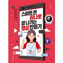 [들녘]스마트폰 하나로 잘나가는 영상 만들기, 들녘