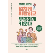 [더블북]현명한 부모는 넘치게 사랑하고 부족하게 키운다, 더블북