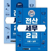 [icox(아이콕스)]2021 무적 전산세무 2급 세트 (전2권), icox(아이콕스)