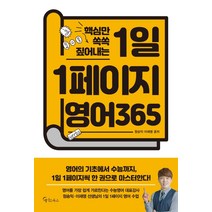 [메이트북스]1일 1페이지 영어 365 : 핵심만 쏙쏙 짚어내는, 메이트북스, 영어영역