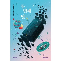 [에디토리얼]두 번째 달 : 기록보관소 운행 일지, 에디토리얼, 최이수