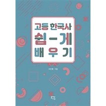 [경인문화사]고등 한국사 쉽게 배우기, 경인문화사, 역사영역