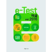 e-Test Professionals 엑셀 2010, 교학사