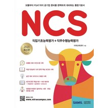 [삼일인포마인]2021 NCS 통합 기본서 : PSAT + 직업기초능력평가 + 직무수행능력평가, 삼일인포마인