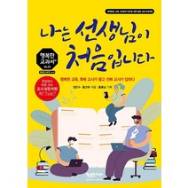 [행복한미래]나는 선생님이 처음입니다 : 행복한 교육 후배 교사가 묻고 선배 교사가 답하다 - 행복한 교과서 시리즈 55, 행복한미래, 정민수홍근하