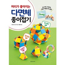 [경향미디어]머리가 좋아지는 다면체 종이접기, 경향미디어, 이로미즈 후스케