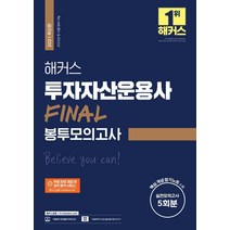 [해커스금융]2021 해커스 투자자산운용사 FINAL 봉투모의고사, 해커스금융