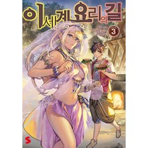 이세계 요리의 길 3, 소미미디어, EDA 저/코치모 그림/이정민 역
