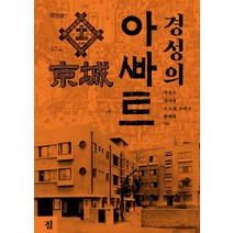 [집(도서출판)]경성의 아파트, 집(도서출판), 박철수권이철오오세 루미코황세원