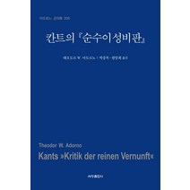 칸트의 순수이성비판, 세창출판사, 테오도르 W. 아도르노
