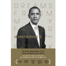 내 아버지로부터의 꿈:, 알에이치코리아, 버락 오바마