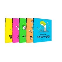 [만만한책방]만만한수학 1~5 세트 (전5권) (양장), 만만한책방, 김성화.권수진 지음한성민