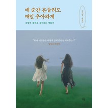 매 순간 흔들려도 매일 우아하게:모멸에 품위로 응수하는 책읽기 | 곽아람 에세이, 이봄