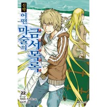 신약 어떤 마술의 금서목록 22, 대원씨아이