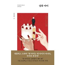 [글항아리]상류 아이 - 묘보설림 15, 글항아리, 우샤오러