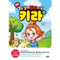 [아울북]만화 열두 살에 부자가 된 키라 1 (양장), 아울북, 권용찬