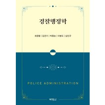 경찰행정학, 박영사, 최응렬김은기박종승이병도심민규
