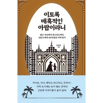 이토록 매혹적인 아랍이라니:올드 사나에서 바그다드까지 18년 5개국 6570일의 사막 일기, 부키, 손원호