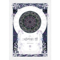 그림자 없는 밤 3(완결):김미유 장편소설, 동아, 김미유
