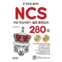 2021 한 권으로 끝내는 NCS 직업기초능력평가 실전 모의고사 280제:공공기관별 실제 시험 유형 반영/ 실전 모의고사 수록, 삼일인포마인