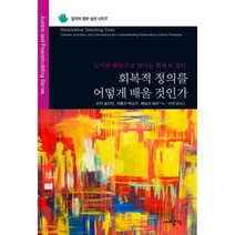 회복적 정의를 어떻게 배울 것인가:놀이와 활동으로 만나는 회복적 정의, 대장간, 린지 포인터캐틀린 맥고이해일리 파라