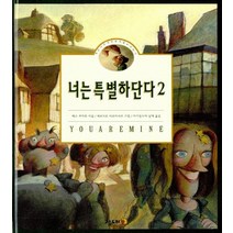 너는 특별하단다 2 : 작은 나무 사람 펀치넬로 이야기, 고슴도치, <맥스 루카도> 저/<세르지오 마르티네즈> 그림/<아기장수의 날개> 역” class=”wr-img”></a></div>
</div>
</div>
</div>
<div class=