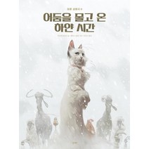 동물 공화국 2: 어둠을 몰고 온 하얀 시간, 산하, 자비에 도리슨