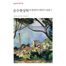 순수현상학과 현상학적 철학의 이념들 2, 한길사, 에드문트 후설