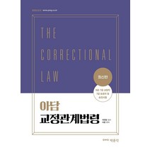 [박문각]최신판 아담 교정관계법령 : 9급·7급 교정직 7급 보호직 및 승진시험 대비, 박문각